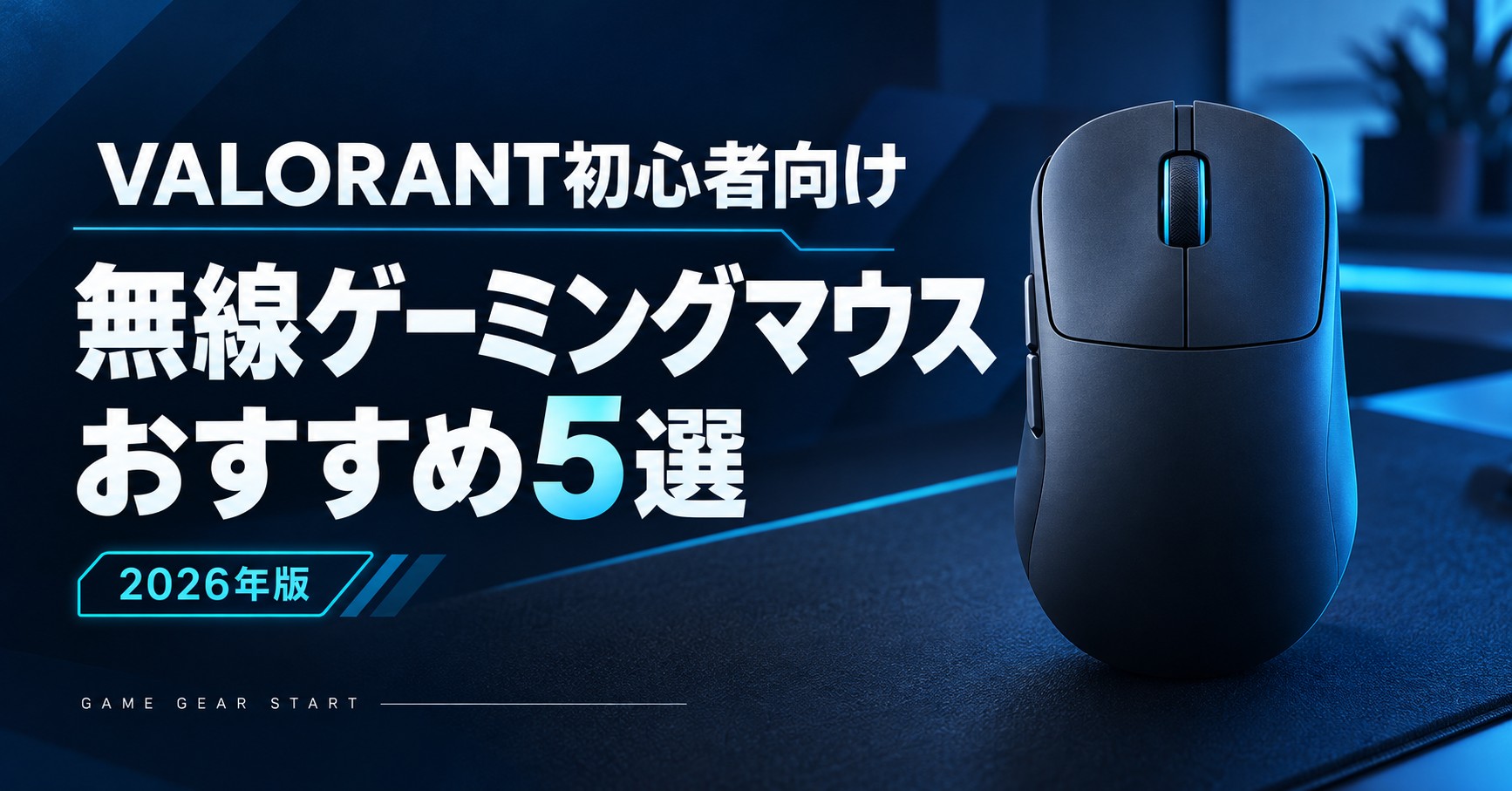 2026年版 VALORANT初心者向け無線ゲーミングマウスおすすめ5選